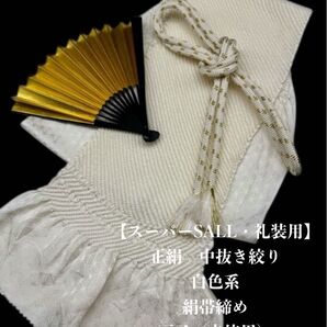 【スーパーSALL・礼装用】6892正絹中抜き絞り 絹帯締め 扇子 3点セット