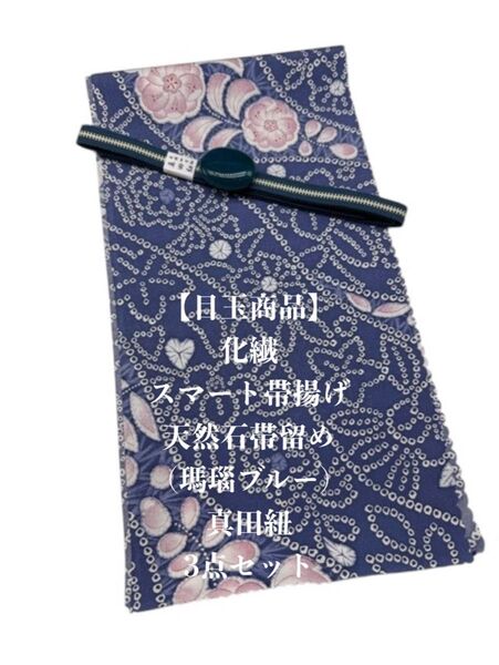 【目玉商品】0731化繊・スマート帯揚げ&天然石帯留め 瑪瑙 ・真田紐 和装小物
