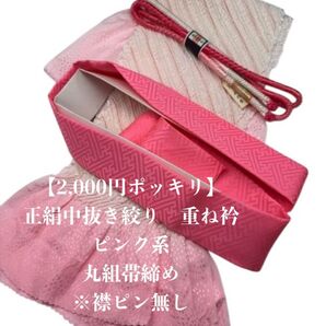 【スーパーSALL】6893正絹中抜き絞り帯揚げ&重ね衿 帯締めセット