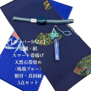 【スーパーSALL】0734化繊・絽スマート帯揚げ&天然石帯留め・根付・帯締め
