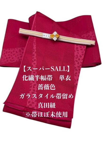 【スーパーSALL】2701単衣半幅帯&ガラスタイル帯留め・帯締め 浴衣・小紋
