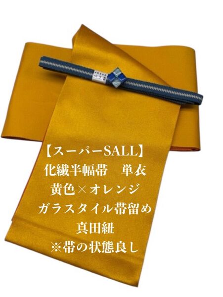 【スーパーSALL】2703単衣半幅帯&ガラスタイル帯留め・帯締め 浴衣・小紋