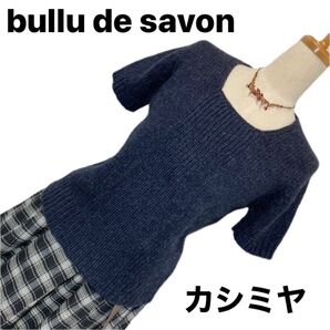 【カシミヤ】20%混合 アンビデックス スクエア襟 肉厚ニット インディゴブルー