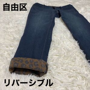 自由区 リバーシブル ヒョウ柄 デニム ヴィンテージ加工 ストレッチ 36