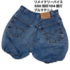 リメイク リーバイス550 刻印104 提灯ブルマ男女問わず着用OK個性的 ブルマデニム 王様パンツ