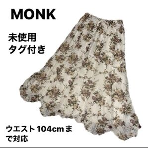 未使用 極美品 MONK 10枚ハギ 花柄 裾コンシャス お花コサージュ フリーサイズ