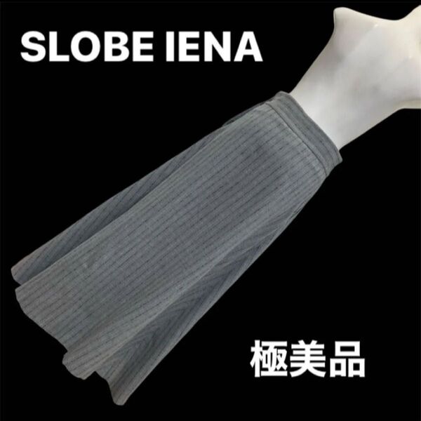 スローブイエナ IENA マキシ丈ツイードスカート グレーストライプ 36 Sサイズ