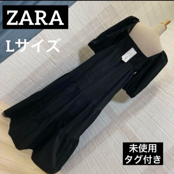 未使用タグ付き Lサイズ ZARA 黒マキシ丈ティアードワンピース