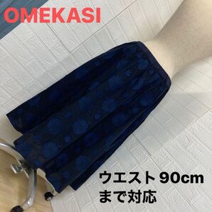 【未使用極美品】OMEKASI 濃紺スカート ウエストフルゴム楽ちんお洒落フリー