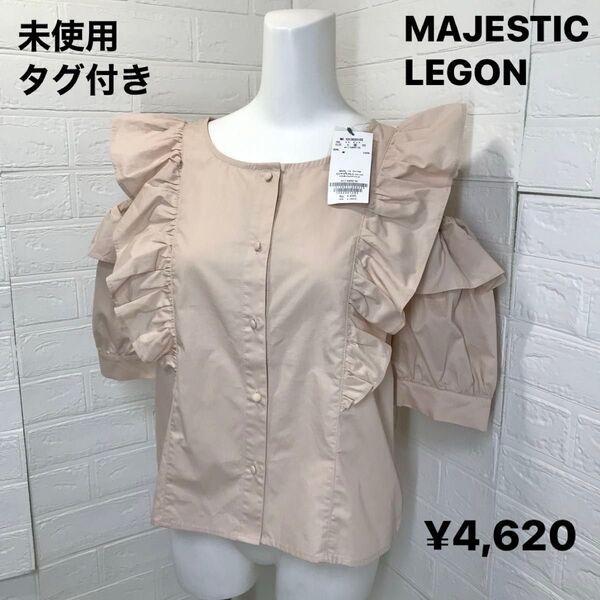 未使用タグ付き MAJESTIC LEGON パピヨン肩開きブラウスMサイズ
