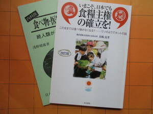 食べ物・食糧関係2冊セット（『いまこそ、日本でも食糧主権の確立を！』、『内科医　食べ物・医療・環境を語る　続人類が生き残るために』