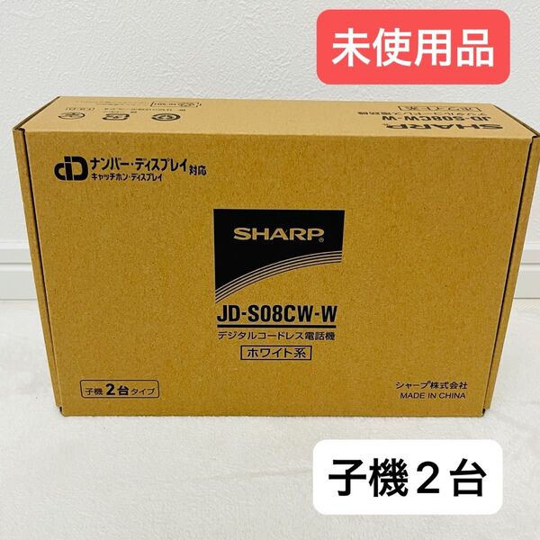 SHARP デジタルコードレス電話機 子機2台 ホワイト系 シャープ コードレス コンパクトタイプ