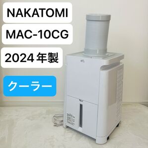 NAKATOMI MAC-10CG ナカトミ スポットクーラー ミニクーラー どこでもエアコン