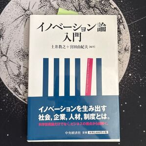 イノベーション論入門 土井教之/編著 宮田由紀夫/編著