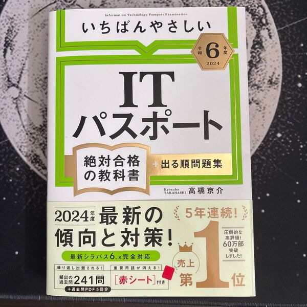 いちばんやさしいITパスポート絶対合格の教科書+出る順問題集 令和6年度 高橋京介/著
