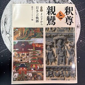 釈尊と親鸞 インドから日本への軌跡 龍谷大学龍谷ミュージアム/編集