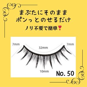 つけまつげ 取り付け 簡単 時短 のり付き グルー不要 ワンタッチペア No50