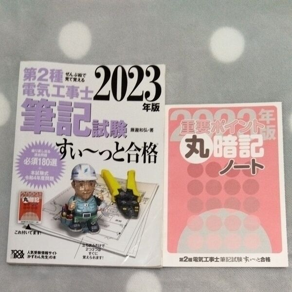 第2種電気工事士筆記試験すい~っと合格 ぜんぶ絵で見て覚える 2023年版 藤瀧和弘/著