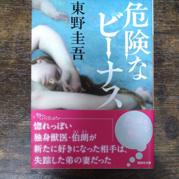 危険なビーナス (講談社文庫 ひ17-34) 東野圭吾/〔著〕