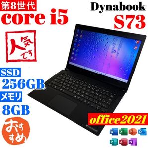 ★Dynabook/S73★ 第8世代i5 SSD256GB 8GB B33 新型Window11搭載 カメラ