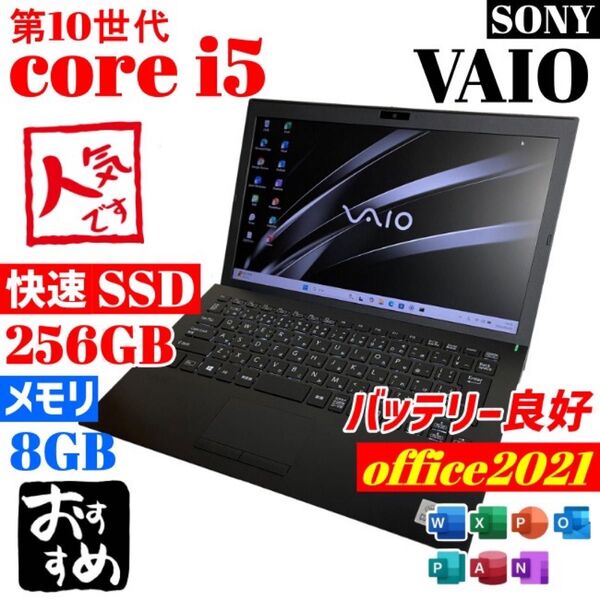 ★VAIO★ 第10世代core i5 SSD256GB メモリ8GB B35 ノートパソコン Windows11 軽量