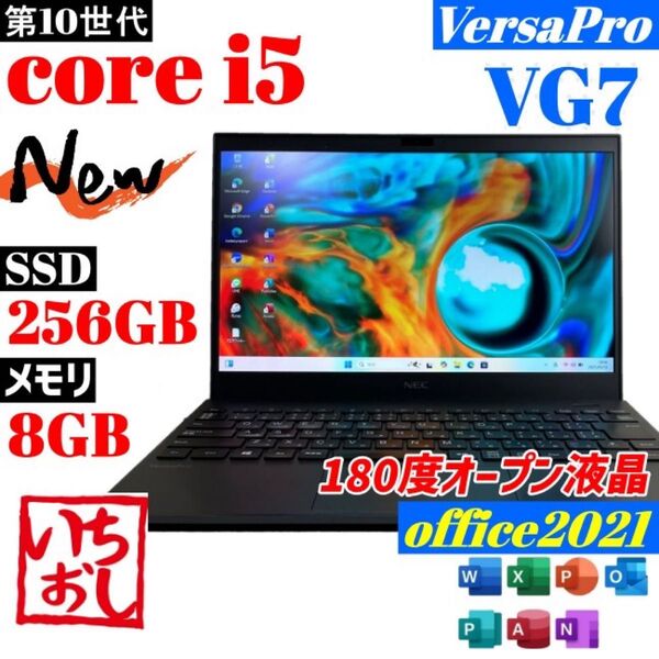 ★NEC/VG7★第10世代i5 SSD256GB メモリ8GB B38 Office2021 ノートパソコン