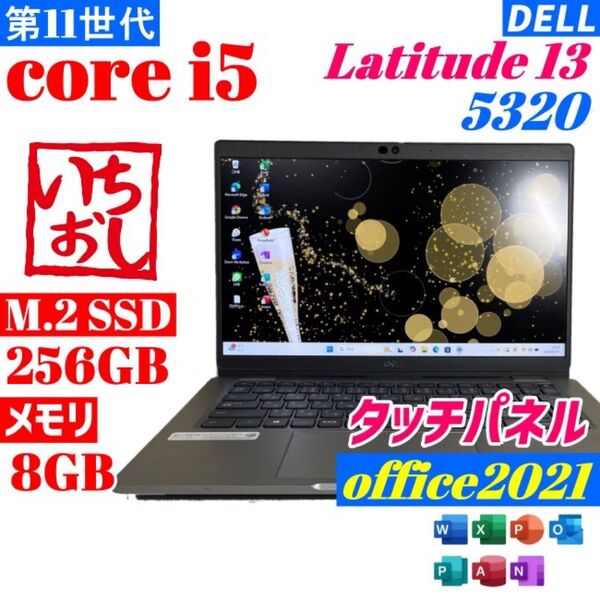 ★タッチパネル/5320★11世代i5 M.2 SSD256GB 8GB B41 バッテリ良 Windows11 Office