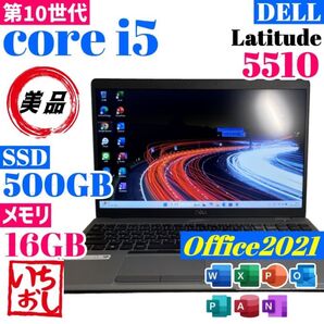 ★美品★DELL5510 10世代i5 SSD500GB メモリ16GB B10 ノートパソコン Windows11