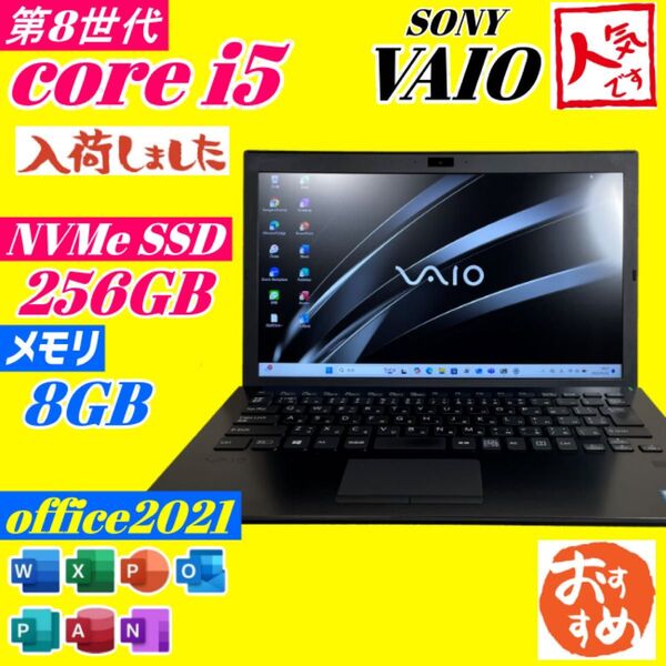 ★VAIO★快速SSD256GB メモリ8GB 第8世代i5 officeB52 Windows11 バッテリ良