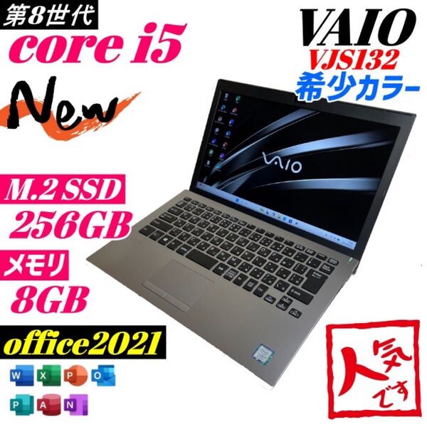 ★VAIO/シルバー★快速SSD256GB 8世代i5 office B54 Windows11 Webカメラ