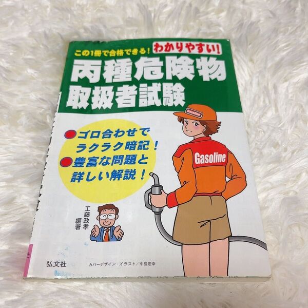 丙種危険物取扱者試験 参考書