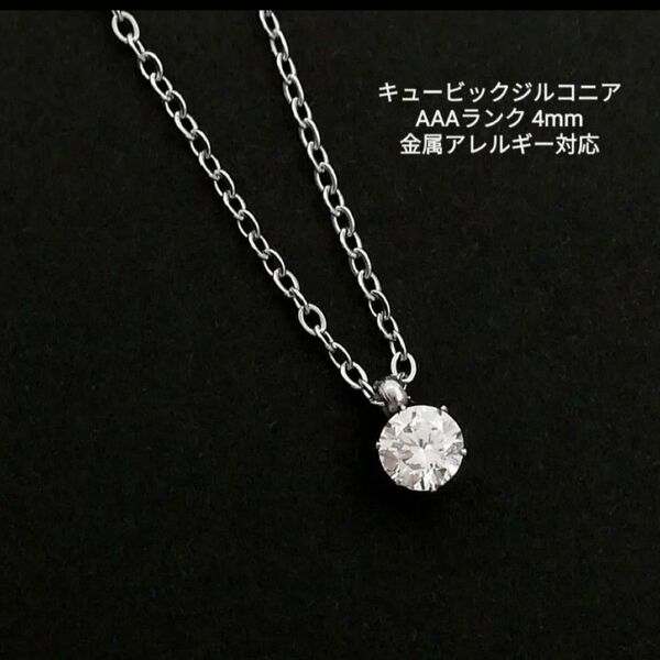 【No.2004】 高品質 キュービックジルコニア 4mm サージカルステンレス ネックレス シルバー CZ ハンドメイド
