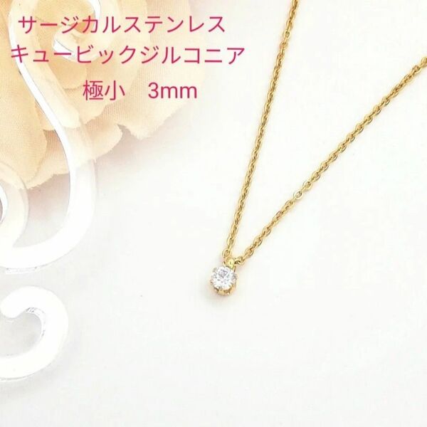 【No.2001】高品質 キュービックジルコニア 3mm 極小 サージカルステンレス ネックレス ゴールドカラーCZ ハンドメイド