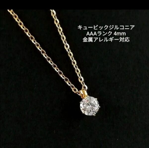 【No.2003】 高品質 キュービックジルコニア 4mm サージカルステンレス ネックレス ゴールド CZ ハンドメイド