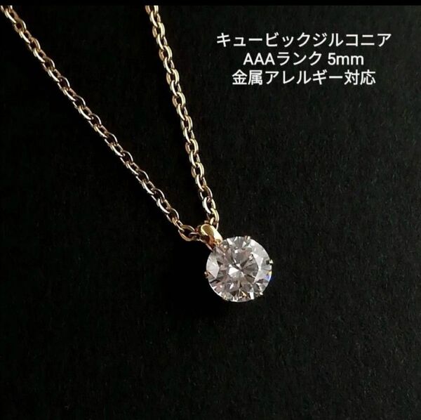 【No.2005】 高品質 キュービックジルコニア 5mm サージカルステンレス ネックレス ゴールド CZ ハンドメイド