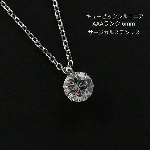 【No.2113】 高品質 キュービックジルコニア 6mm サージカルステンレス ネックレス シルバー CZ ハンドメイド