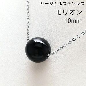 【No.2086】 モリオン チベット産 10mm 一粒 天然石ネックレス シルバー サージカルステンレス
