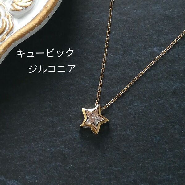 【No.103】 キュービックジルコニア 星 スター ネックレス 華奢チェーン サージカルステンレス ゴールドカラー ハンドメイド