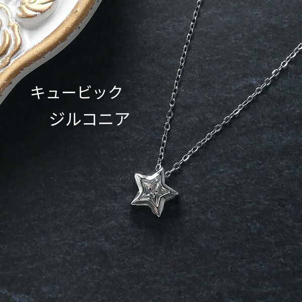 【No.104】 キュービックジルコニア 星 スター ネックレス 華奢チェーン サージカルステンレス シルバーカラー ハンドメイド