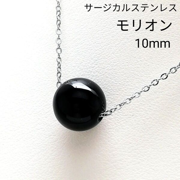 【No.2086】 モリオン チベット産 10mm 一粒 天然石ネックレス シルバー サージカルステンレス
