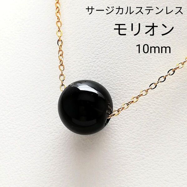 【No.2087】 モリオン チベット産 10mm 一粒 天然石ネックレス ゴールド サージカルステンレス