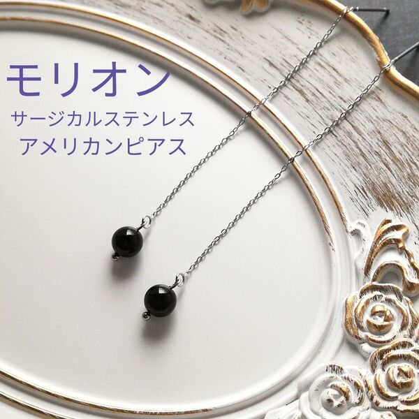 【No.1089】 モリオン チベット産 天然石 アメリカンピアス シルバーカラー サージカルステンレス