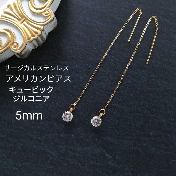 【No.1034】高品質 キュービックジルコニア 5mm CZ アズキチェーン アメリカン ピアス ゴールド サージカルステンレス