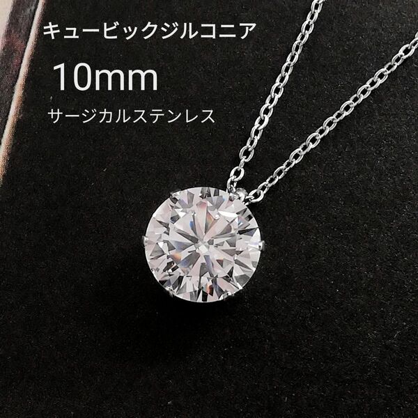 【No.2134】 高品質 キュービックジルコニア 10mm サージカルステンレス ネックレス シルバー CZ 一粒 ハンドメイド