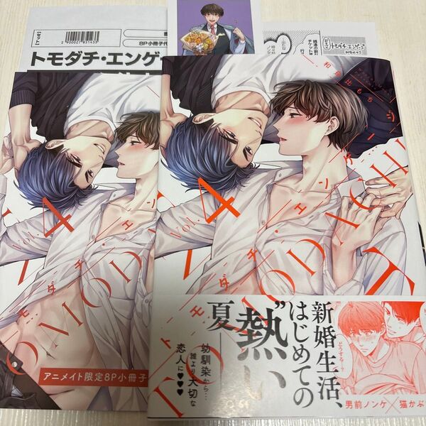トモダチ・エンゲージ 4巻 /和良比もち