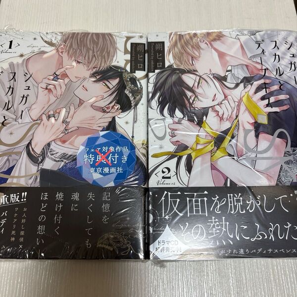 シュガースカルとディープキス 1、2巻セット/朔ヒロ