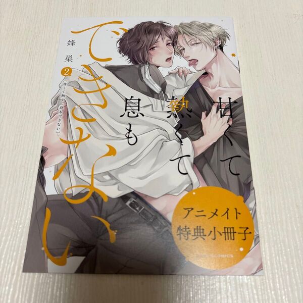甘くて熱くて息もできない 2/蜂巣 アニメイト特典小冊子