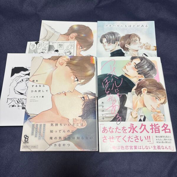 恋をするならひれ伏して /ハルモト紺 アオハルにもほどがある/木下けい子