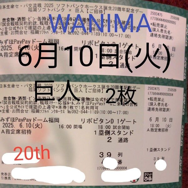 【2枚】福岡ソフトバンクホークスvs巨人 A指定席 6/10(火) 交流戦 20周年記念デー WANIMA
