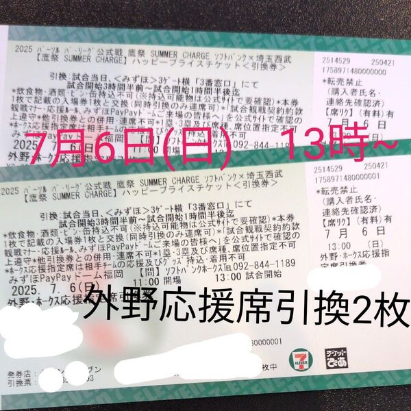 福岡ソフトバンク×西武 7/6 (日)外野応援席引換券 2枚 PayPayドーム バケットハット